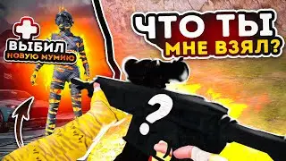 ЧТО ТЫ МНЕ ВЗЯЛ ?ВЫБИЛ НОВУЮ МУМИЮ☠️МЕТРО РОЯЛЬ | METOR ROYALE | МЕТРО ПАБГ | PUBG METRO