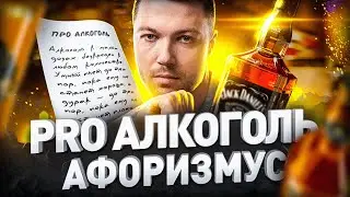 🥃 ПРО АЛКОГОЛЬ: лучшие афоризмы и цитаты