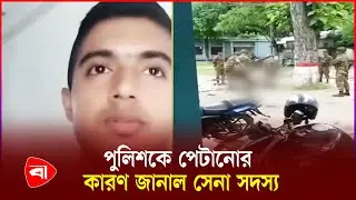 পুলিশকে মা'রল সেনাবাহিনী, যা বললেন সেনা সদস্য! | Army | Police