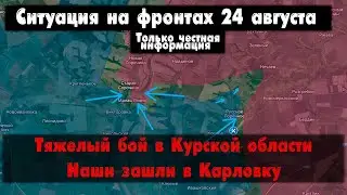 Курская область, бои за Малую Локню, Новогродовка, Карловка, карта,  Военные сводки от 24 августа.