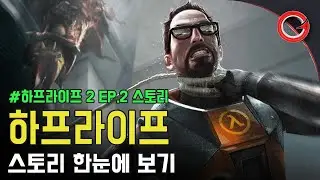 하프라이프 2 에피소드 2 스토리 한눈에 보기