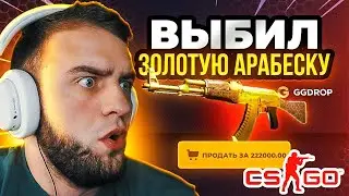 ⭐ЦЕЛЬ: ЗОЛОТАЯ АРАБЕСКА за 600 000 р - ПОЛУЧИЛОСЬ❓ Открываю Кейсы КС ГО на GGDROP