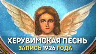 Херувимская песнь, Михаил Глинка, церковное песнопение, запись 1926 года