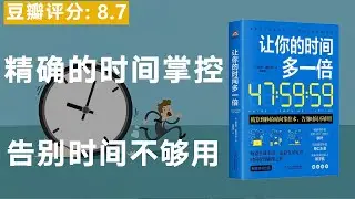 《让你的时间多一倍》36个时间管理技巧，让你告别时间不够用的烦恼。