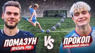 ПРОКОП ЗАБИЛ НЕВЕРОЯТНЫЙ ГОЛ ВРАТАРЮ РПЛ || ПРОКОП vs ПОМАЗУН