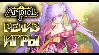 Arpiel online. Релиз игры. Качаемся до упора! (часть 1)