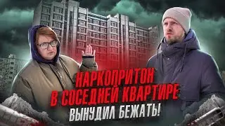 МЫ БЕЖАЛИ ОТ НАРКОПРИТОНА ЗА СОСЕДНЕЙ ДВЕРЬЮ! КАК СОСЕДИ МОГУТ ИСПОРТИТЬ ЖИЗНЬ И ВЫНУДИТЬ НА ПЕРЕЕЗД