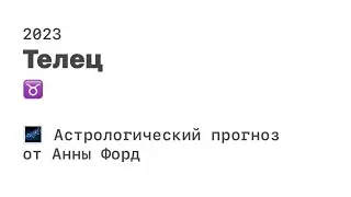 ТЕЛЕЦ - астрологический прогноз на 2023 год ♈️