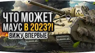 ЧТО МОЖЕТ МАУС В 2023 ГОДУ? ● Эпичный Бой! ● Вижу Впервые