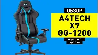 Обзор игрового кресла A4TECH X7 GG-1200