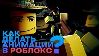 Как делать анимации в Roblox Studio? | Nibovid