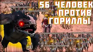Кенши 56 человек против ЦАРЯ ГОРИЛЛЫ \ кенши прохождение \ kenshi \ кенши 2
