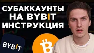 Субаккаунт на ByBit - Полная Инструкция! Как Создать Субаккаунт, Подключить API и Перевести Деньги