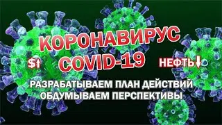 Коронавирус COVID-19 - какие перспективы и что будем делать. Анализ, план.