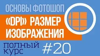 DPI - Размер Изображения - уроки фотошопа №20