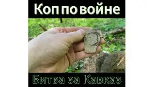 Леса Кавказа! Великая Отечественная война!