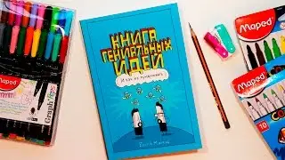 КНИГА ГЕНИАЛЬНЫХ ИДЕЙ | ТВОРЧЕСКИЙ БЛОКНОТ | YulyaBullet