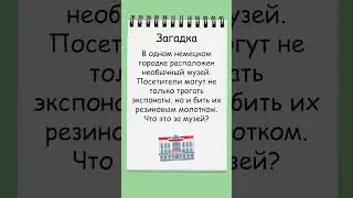 Отгадайте загадку о необычном немецком музее