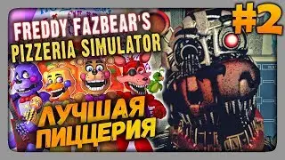 Freddy Fazbears Pizzeria Simulator Прохождение #2 ✅ ЛУЧШАЯ ПИЦЦЕРИЯ!