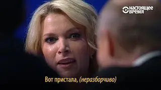 Вот пристала, ... – Путин и американская журналистка