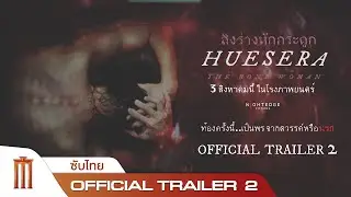 HUESERA: The Bone Woman | สิงร่างหักกระดูก - Official Trailer 2 [ซับไทย]