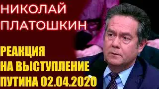 Николай Платошкин - реакция на обращение президента 2 апреля 2020