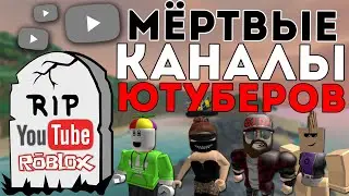 МЁРТВЫЕ КАНАЛЫ РОБЛОКС ЮТУБЕРОВ!