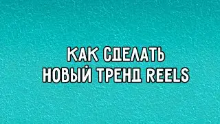 🔥 Как сделать трендовый REELS с мужчиной на стадионе