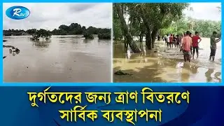 বন্যা পরিস্থিতি জানাতে এই মুহুর্তে কুমিল্লার নাঙ্গলকোটে আছেন, সহকর্মি বিল্লাল হোসেন | Rtv News