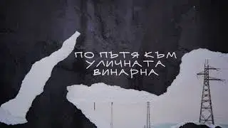 BogXa - По Пътя Към Уличната Винарна (Official Audio)