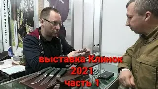 Выставка Клинок 2021. Ножевая выставка.