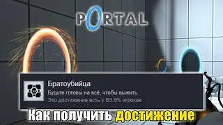 КАК ПОЛУЧИТЬ ДОСТИЖЕНИЕ Братоубийца в Portal