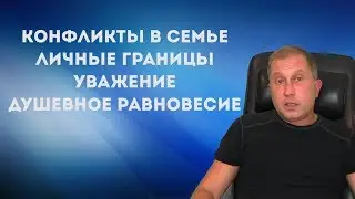 Конфликты в семье личные границы и душевное равновесие