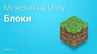 ⛏️Minecraft на Unity3D. Часть 1