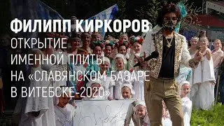 Открытие именной плиты Филиппа Киркорова на 