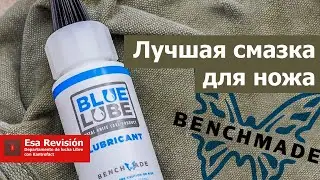 Лучшая смазка для ножей - Benchmade Bluelube