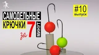 Как сделать крючки для ловли пеленгаса своими руками за 7 минут!