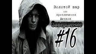 Перемена места встречи КАК ПРОЙТИ? | Как убить курьера? | STALKER Золотой шар или Приключения Жекана