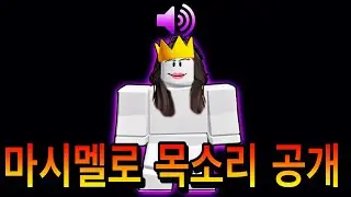 로블록스 마시멜로 목소리 공개가 레전드인 이유ㅋㅋㅋㅋ