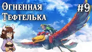 #9 Лавовая Тефтелька! Прохождение Зельды Skyward Sword HD