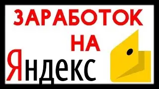 Как заработать деньги в интернете на Яндекс кошелёк БЕЗ ВЛОЖЕНИЙ