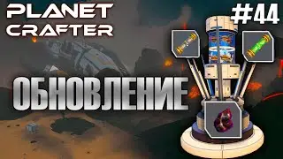 СМОТРИМ ОБНОВЛЕНИЕ! | Прохождение The Planet Crafter #44