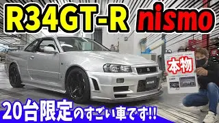 【GT-R】NISMO R34  Z-tune 凄すぎる車｜見てみよう！