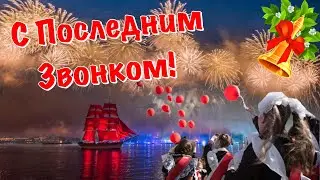 Последний Звонок 2021 🔔 Красивое Поздравление С Последним Звонком 2021