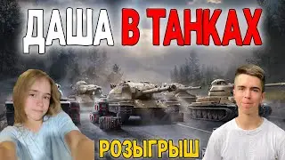 ДАША В ТАНКАХ 🔥 РОЗЫГРЫШ В TANKS BLITZ 🔥 СТРИМ WOT BLITZ