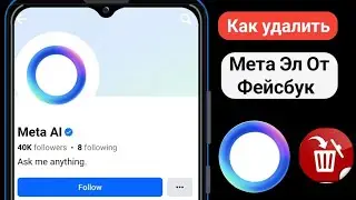 Как удалить Meta Ai из Facebook 2024 (новое обновление)