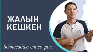 Жалын кешкен - домбырада бейне сабак / Видеоурок на домбре - Жалын кешкен