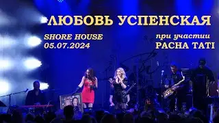 Любовь Успенская - Shore House 05.07.2024