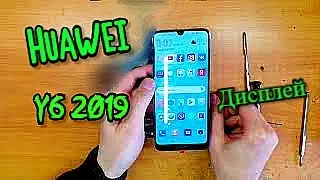 Huawei Y6 2019 Замена дисплея