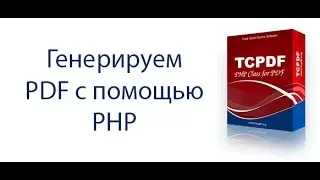 Генерация PDF документов средствами библиотеки TCPDF